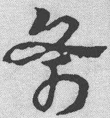 斧,皇象 ,書法字典
